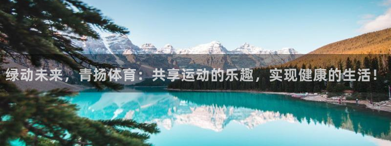 k1体育网址：绿动未来，青扬体育：共享运动的乐趣，实现健康的生活！