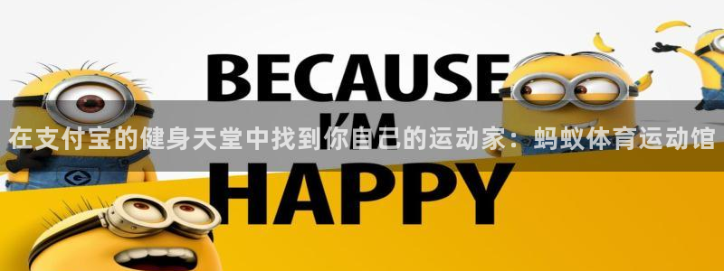 k1体育网址是多少：在支付宝的健身天堂中找到你自己的运动家：蚂蚁体育运动馆