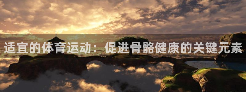 k1体育网址：适宜的体育运动：促进骨骼健康的关键元素