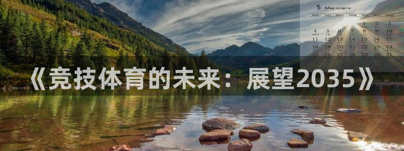 帮k1体育在线登录：《竞技体育的未来：展望2035》