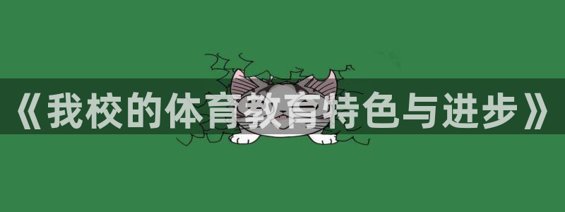 k1体育app官网登录入口：《我校的体育教育特色与进步》