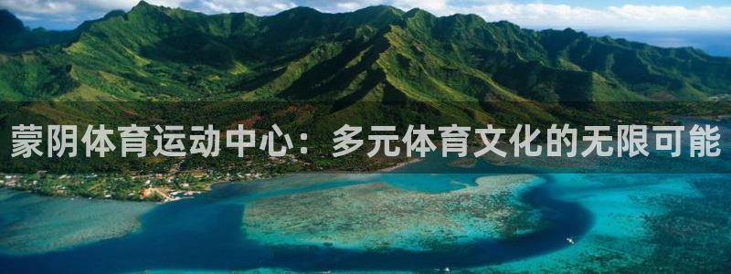 k1体育app：蒙阴体育运动中心：多元体育文化的无限可能